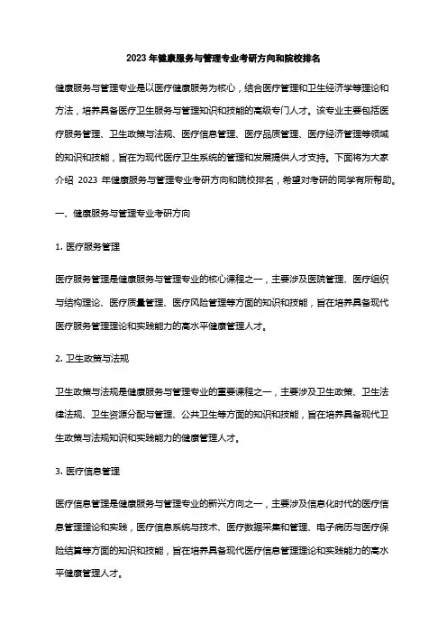 2023年健康服务与管理专业考研方向和院校排名
