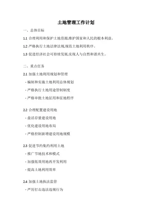 土地管理工作计划