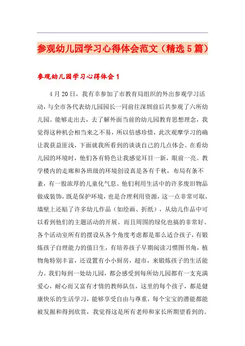 参观幼儿园学习心得体会范文(精选5篇)