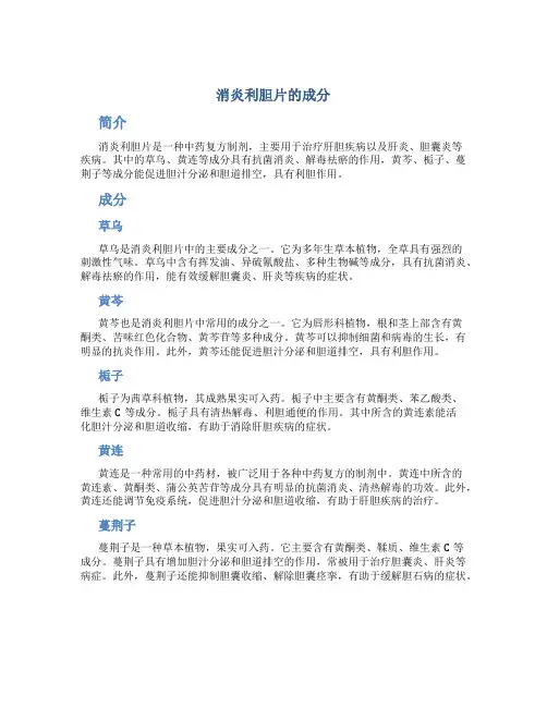 消炎利胆片的成分