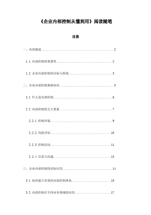 企业内部控制从懂到用_笔记