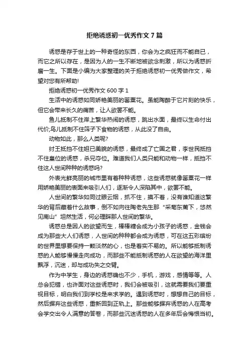 拒绝诱惑初一优秀作文7篇