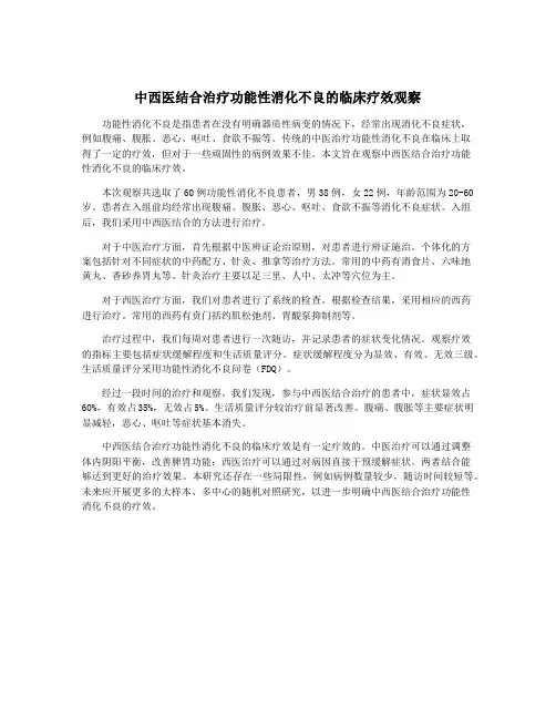 中西医结合治疗功能性消化不良的临床疗效观察