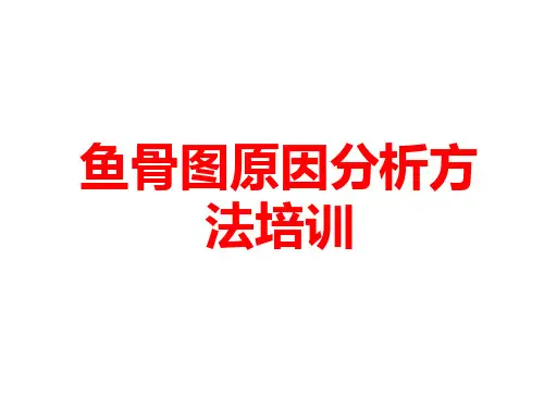 鱼骨图原因分析方法培训