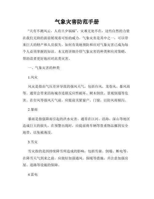 气象灾害防范手册
