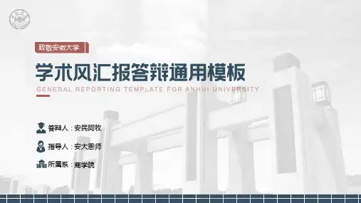 02安徽大学答辩通用PPT模板