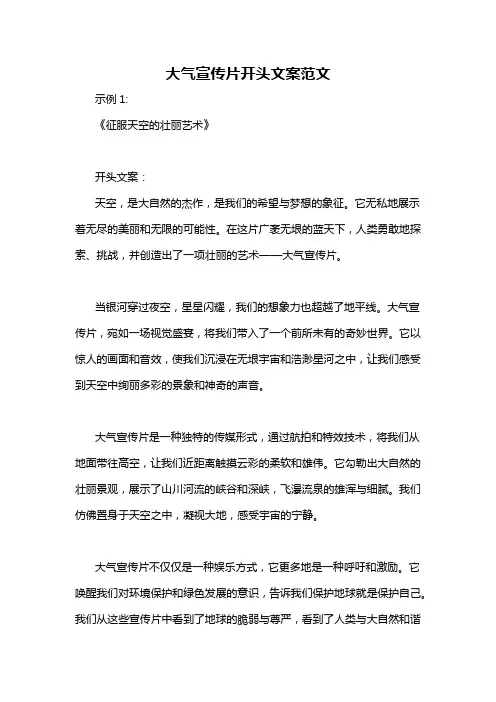 大气宣传片开头文案范文