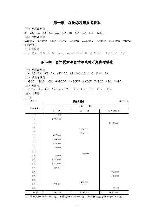 基础会计练习册答案-东北财经大学出版社