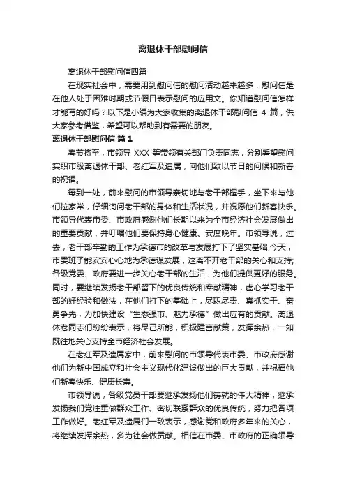 离退休干部慰问信四篇