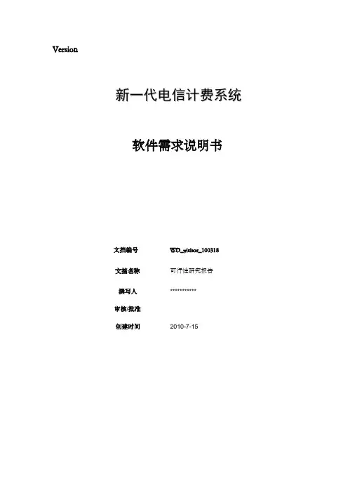 移动计费系统—需求说明书