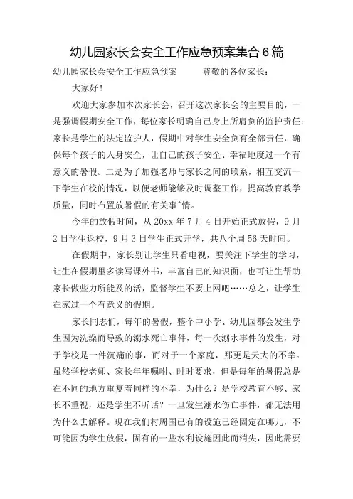 幼儿园家长会安全工作应急预案集合6篇