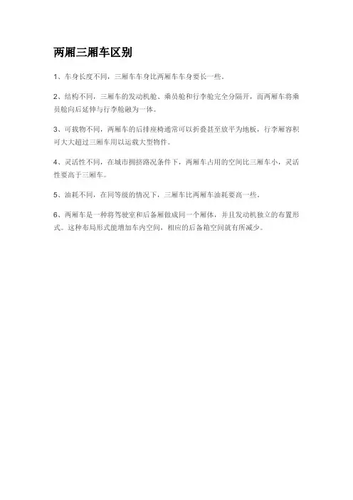 两厢三厢车区别