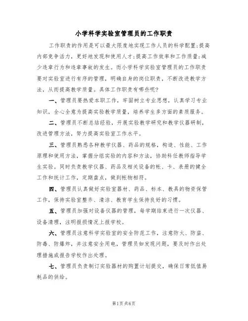 小学科学实验室管理员的工作职责（5篇）