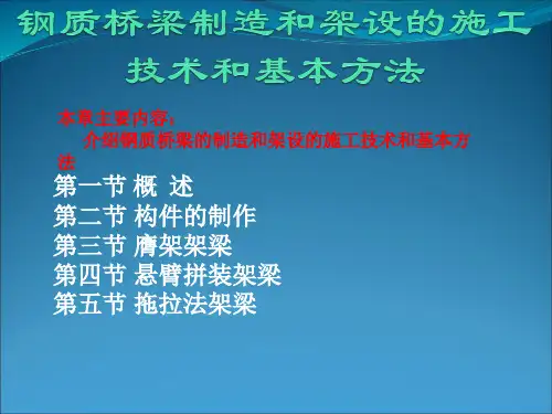 钢质桥梁制造和架设的施工技术和基本方法