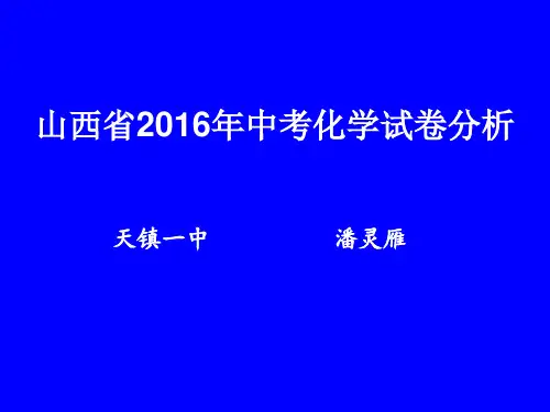 山西省2016年中考化学试卷分析