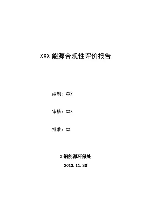 能源管理合规性评价报告