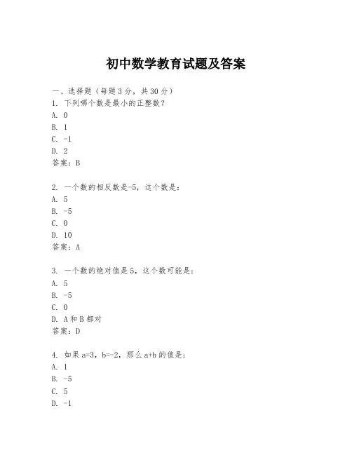 初中数学教育试题及答案
