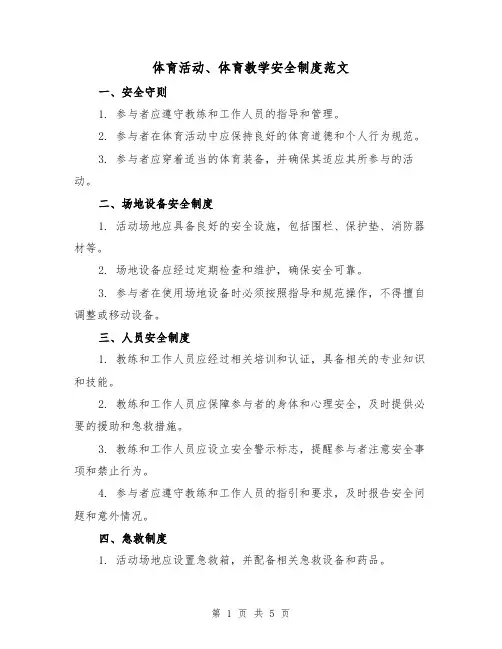 体育活动、体育教学安全制度范文（三篇）