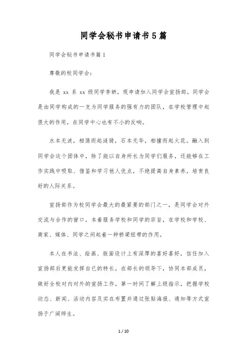 学生会秘书申请书5篇