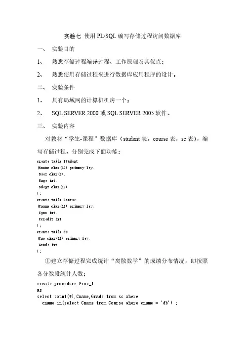实验七 使用PLSQL编写存储过程访问数据库