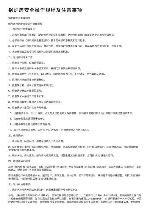 锅炉房安全操作规程及注意事项