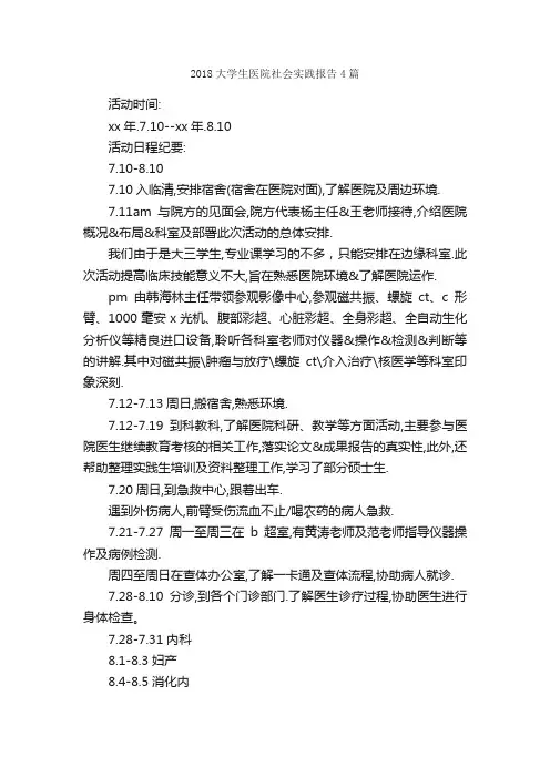 2018大学生医院社会实践报告4篇_社会实践报告_