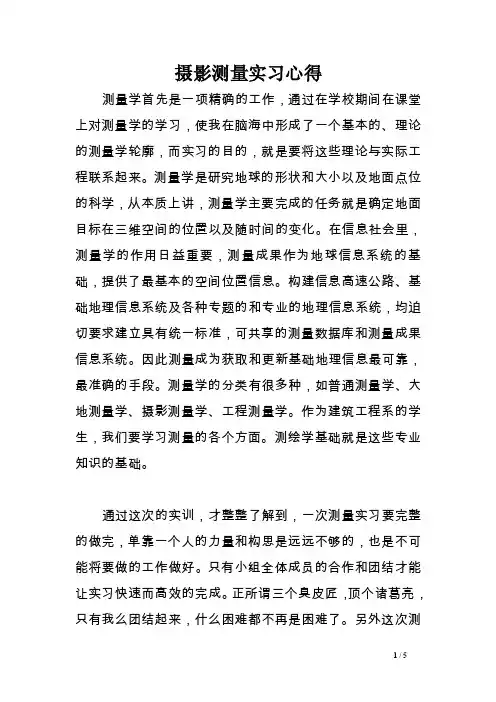 摄影测量实习心得［精选范文］