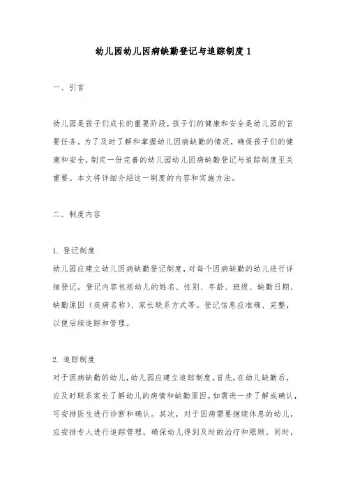 幼儿园幼儿因病缺勤登记与追踪制度2篇