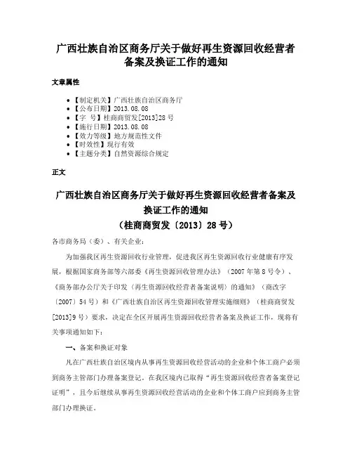 广西壮族自治区商务厅关于做好再生资源回收经营者备案及换证工作的通知