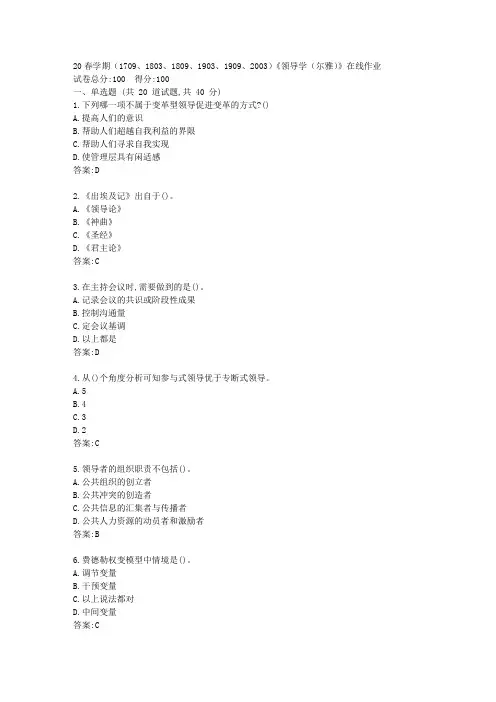 【南开】20春学期(1709、1803、1809、1903、1909、2003)《领导学(尔雅)》在线作业答卷