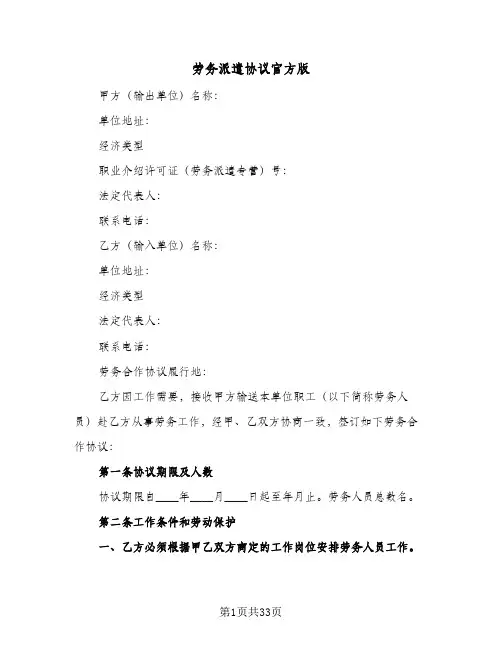 2024年劳务派遣协议官方版(五篇)