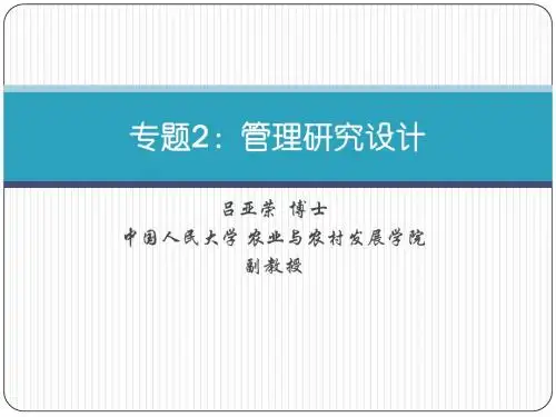 专题二：管理研究设计