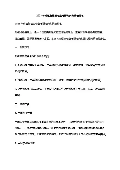 2023年动植物检疫专业考研方向和院校排名