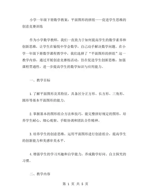 小学一年级下册数学教案：平面图形的拼组——促进学生思维的创意竞赛训练