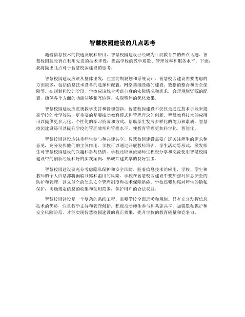 智慧校园建设的几点思考