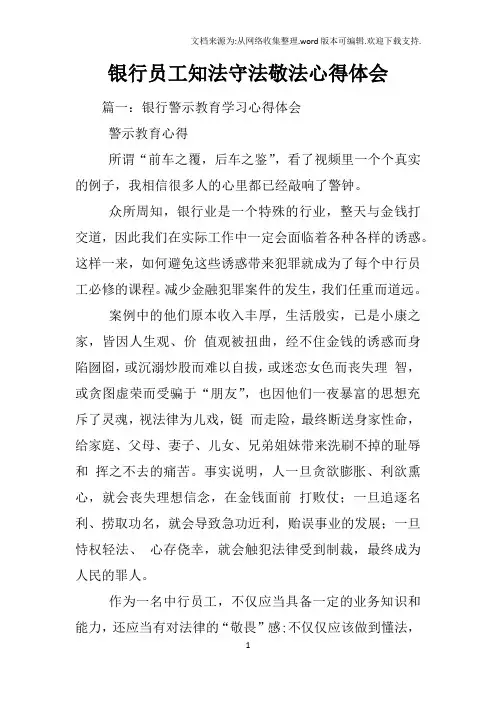 银行员工知法守法敬法心得体会