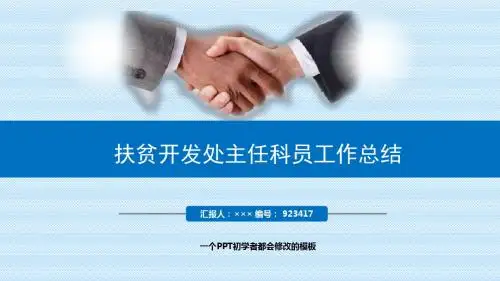 最新扶贫开发处主任科员工作总结述职PPT模板