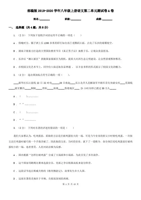 部编版2019-2020学年八年级上册语文第二单元测试卷A卷