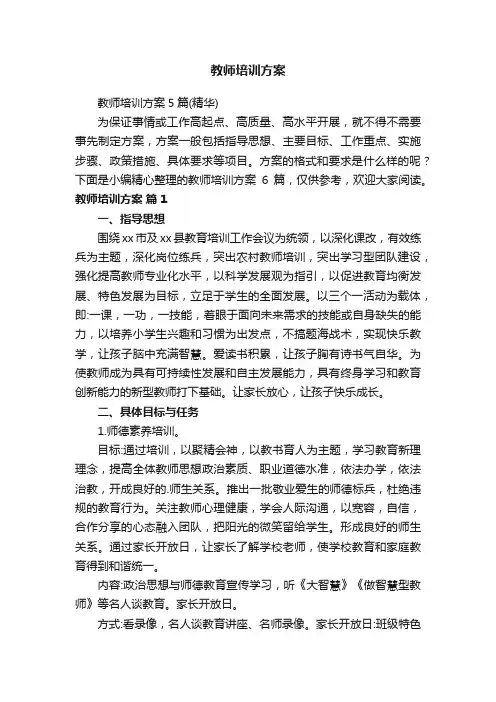 教师培训方案5篇（精华）