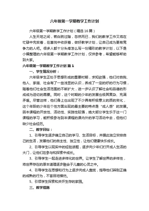六年级第一学期教学工作计划（精选16篇）