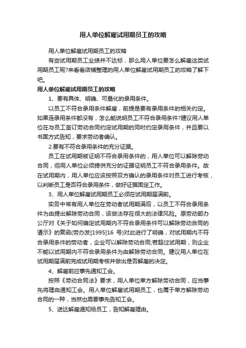 用人单位解雇试用期员工的攻略