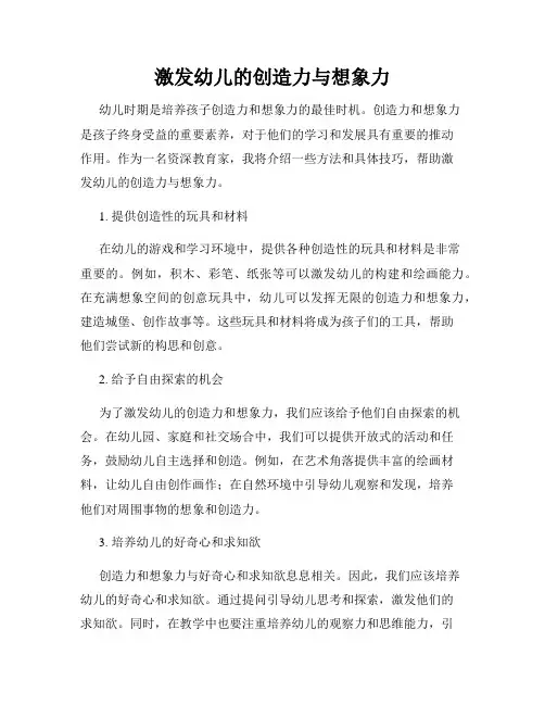 激发幼儿的创造力与想象力