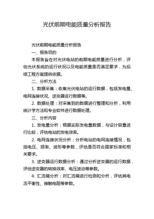 光伏前期电能质量分析报告