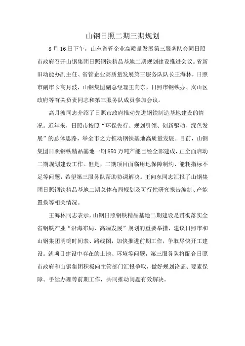 山钢日照二期三期规划