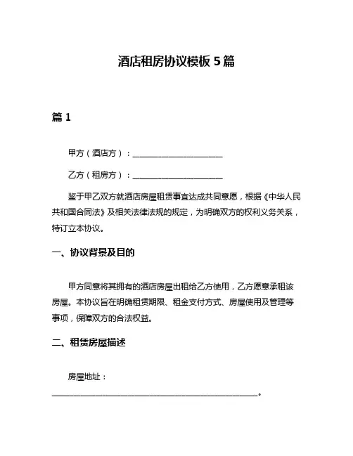 酒店租房协议模板5篇