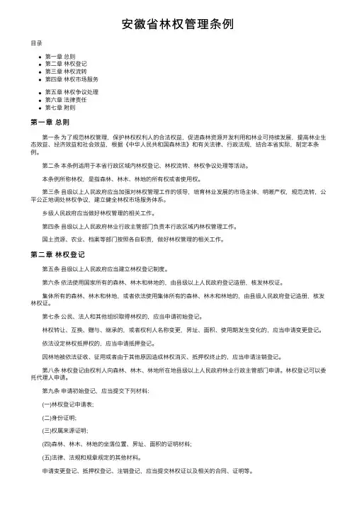 安徽省林权管理条例