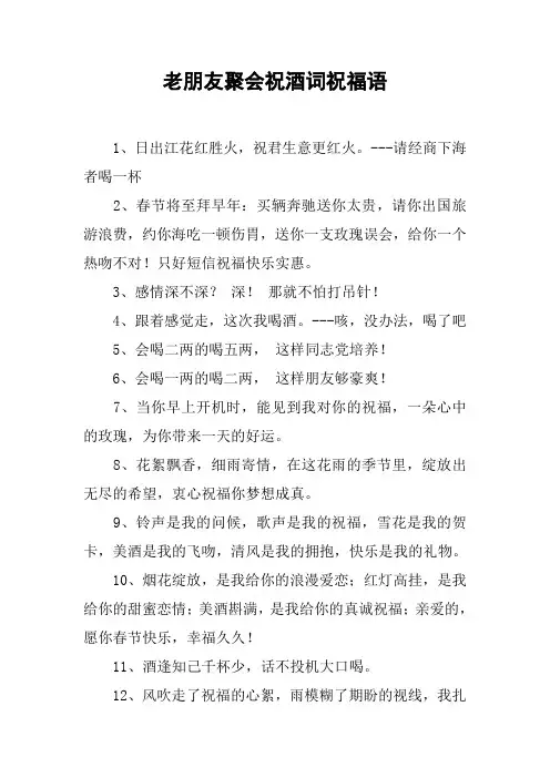 老朋友聚会祝酒词祝福语