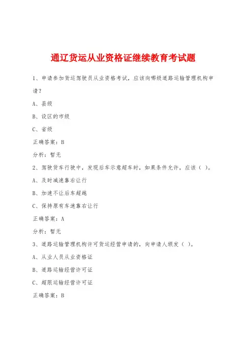 通辽货运从业资格证继续教育考试题