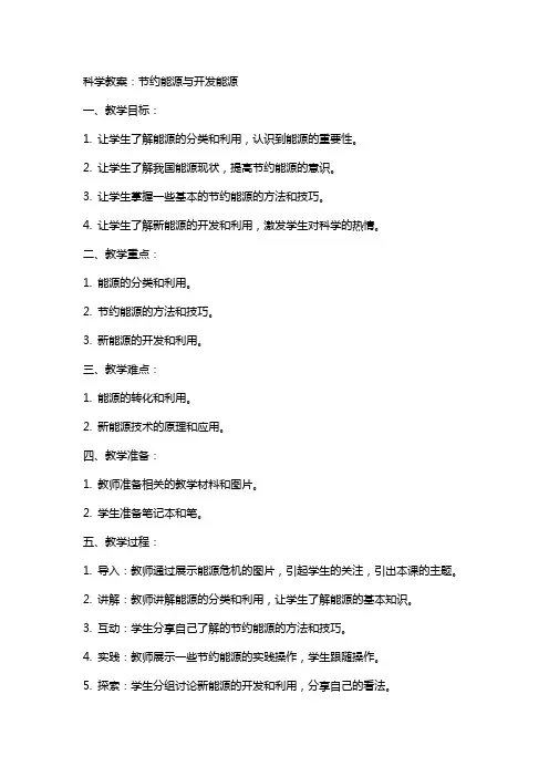 科学教案：节约能源与开发能源