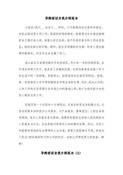 导购面试自我介绍范本（2篇）